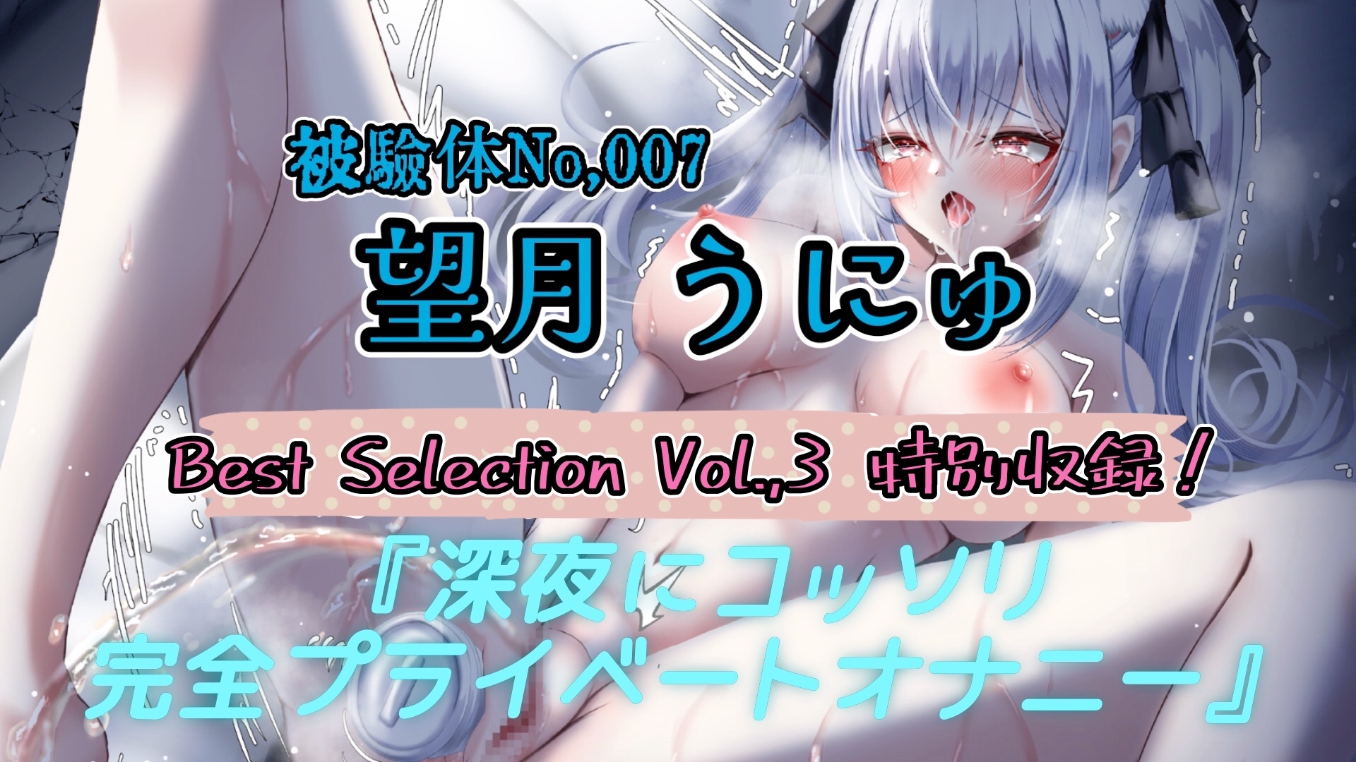 【実演】『女体快楽実験場』Best Selection VOL,3 「望月うにゅ」「谷野ゆあ」「夏目ミカコ」【オホ声】 画像7