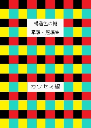 構造色の館 掌編・短編集 カワセミ編