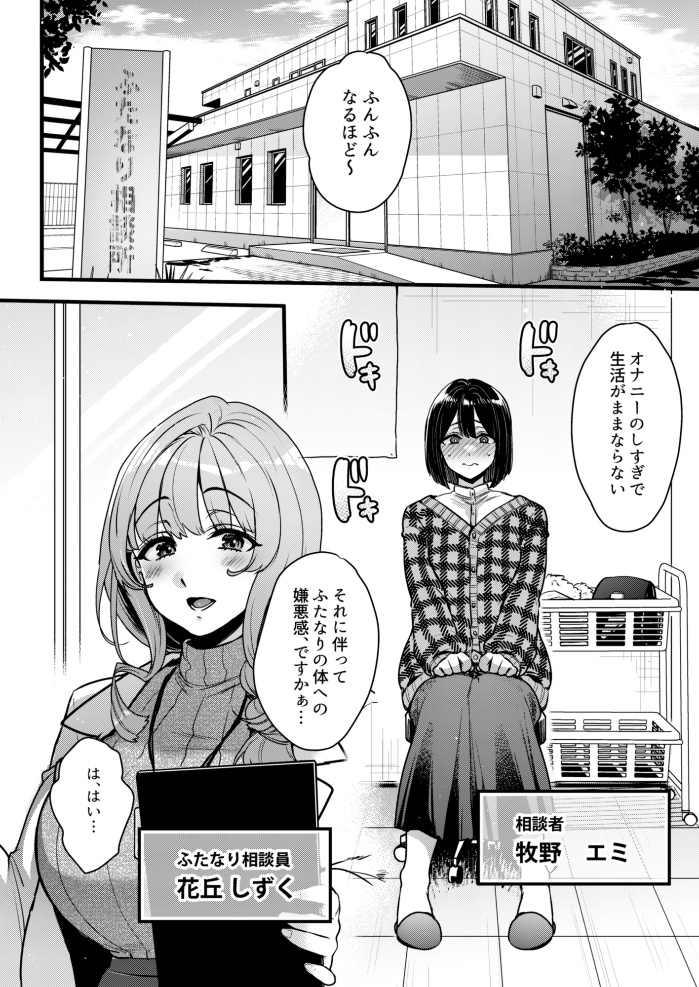 ふたなりの相談員さん-初めての相談編- 画像1