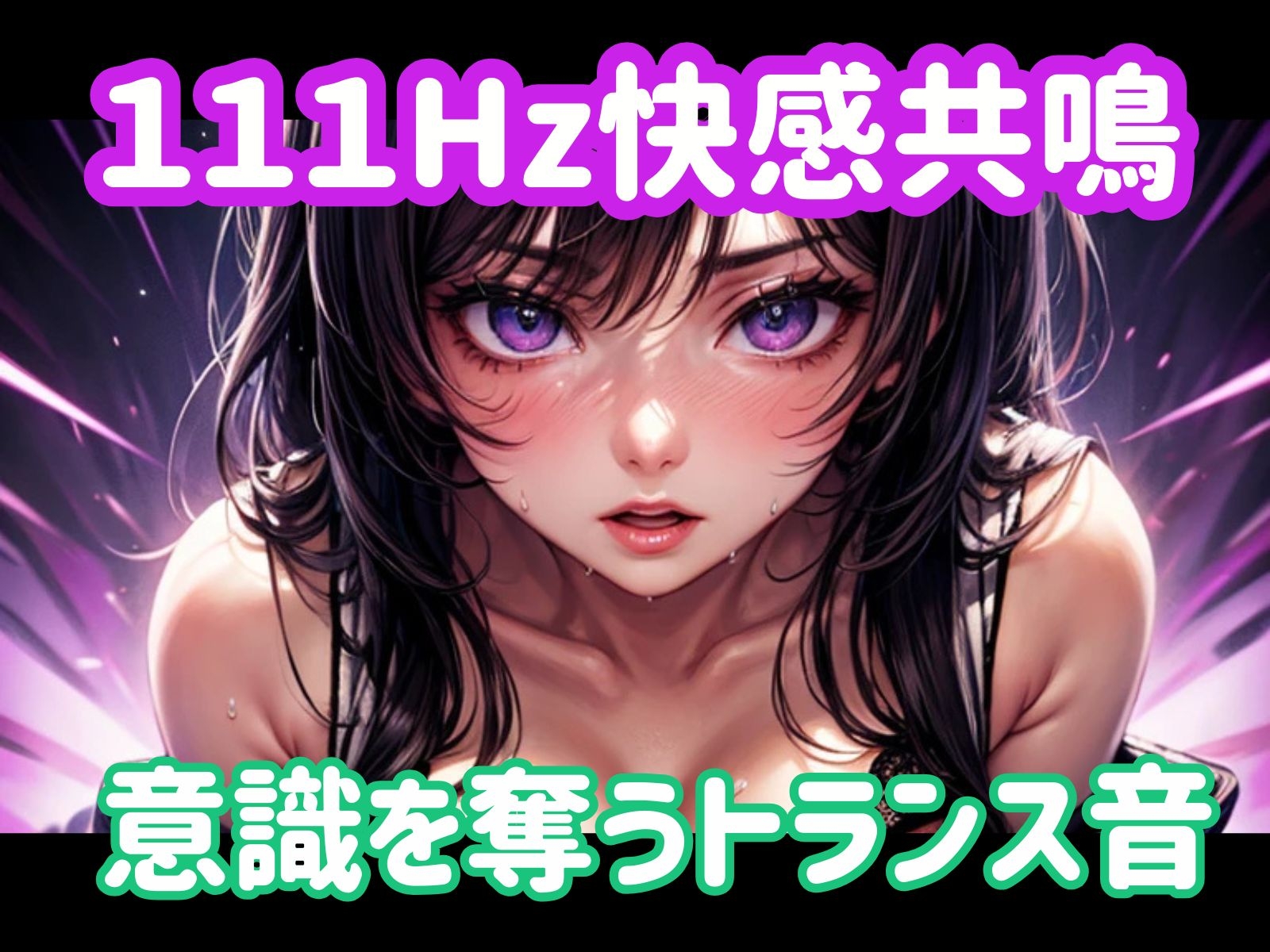 111Hz快感共鳴ー意識を奪うトランス音 thumbnail 2