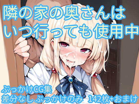 隣の家の奥さんはいつ行っても使用中
