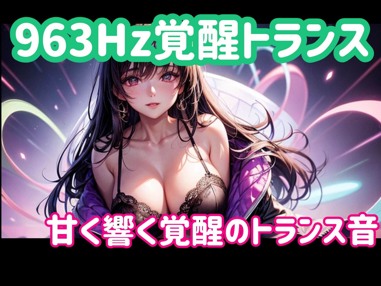 963Hz覚醒トランスー甘く響く覚醒のトランス音 thumbnail 2