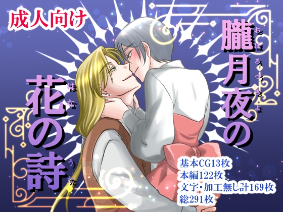 朧月夜の花の詩