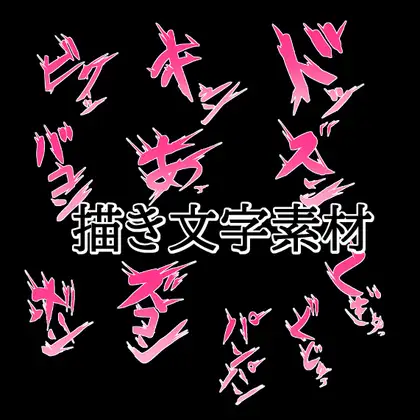 えっちな描き文字素材2 ジャケット画像