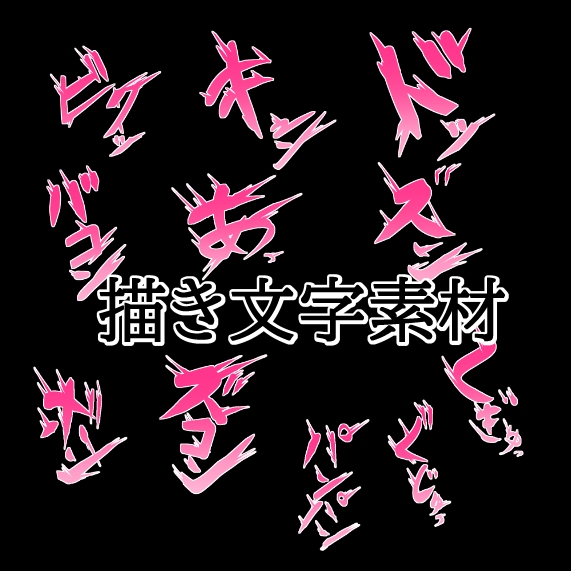えっちな描き文字素材2 thumbnail 2