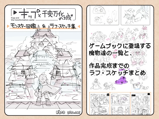 キップと千変万化の城  モンスター図鑑&ラフ・スケッチ集 RJ01637075