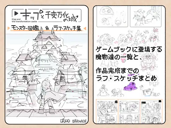 キップと千変万化の城  モンスター図鑑&ラフ・スケッチ集 ジャケット画像