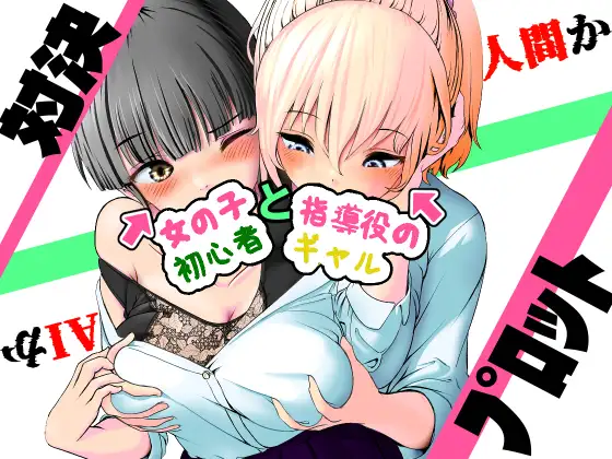 AI vs 人間 プロット対決！『女の子初心者と指導役のギャル』 ジャケット画像