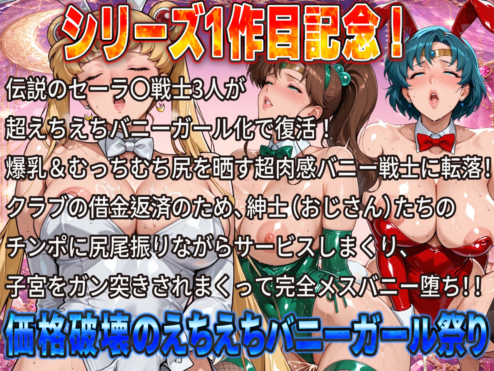 伝説のセー〇ー戦士がハイレグ爆乳バニーで完全堕ち！おじさんチンポに尻尾振りまくり子宮ガン突き中出し肉便器祭り_1
