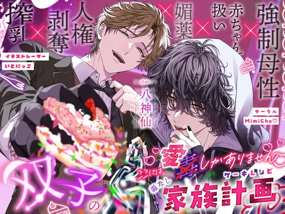 ここには愛しかありませんー双子の毒なし家族計画(ケーキレシピ)ー [MimiChu♡] | DLsite がるまに