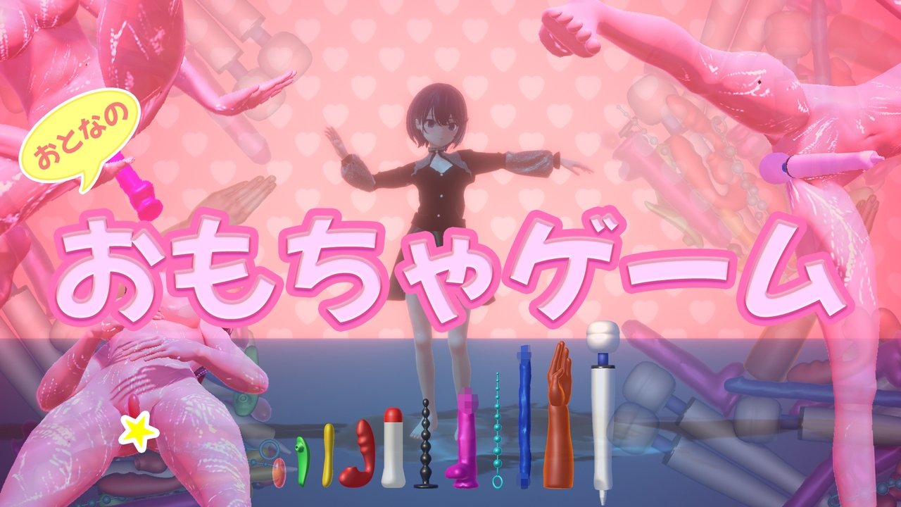 おもちゃゲーム 画像1
