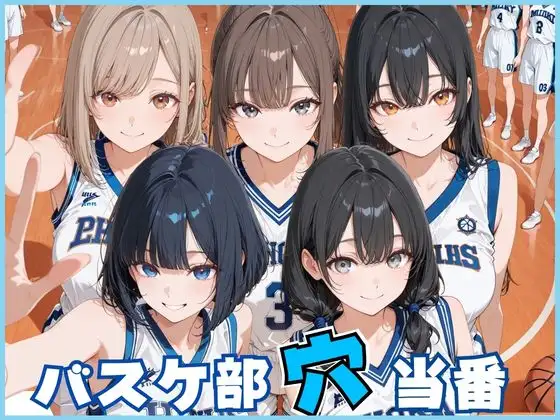 バスケ部穴当番 ジャケット画像