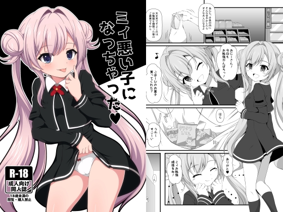 ミィ悪い子になっちゃった