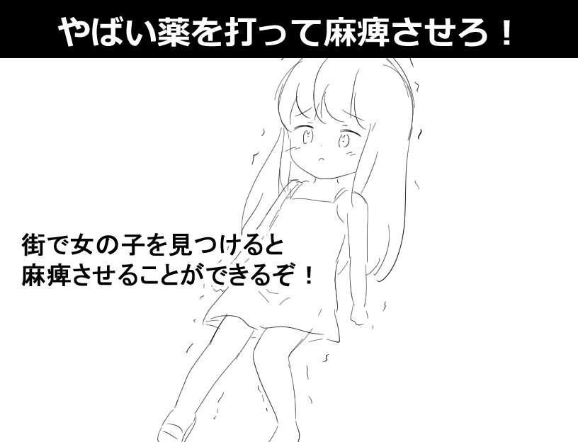 〇リっ子を薬で麻痺させて〇す 画像1