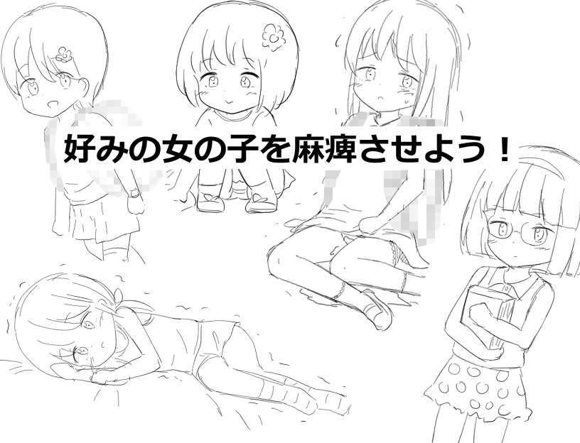 〇リっ子を薬で麻痺させて〇す 画像10