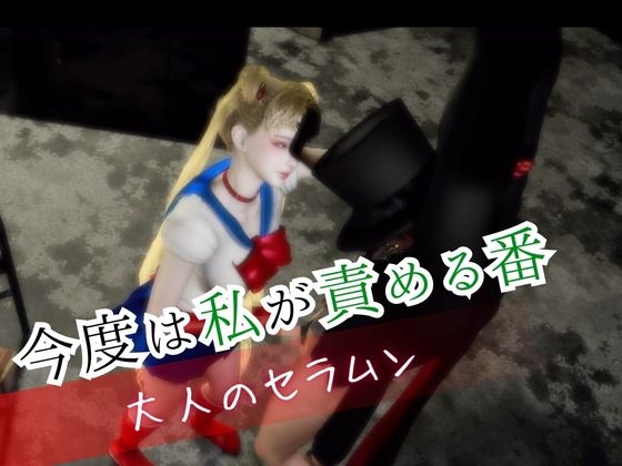大人版せ◯むん！秘密のセーラーム○ンナイト。タキシード仮面まもちゃんを捕まえたから私が今度は責める番！
