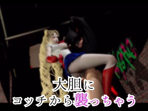 大人版せ◯むん！秘密のセーラーム○ンナイト。タキシード仮面まもちゃんを捕まえたから私が今度は責める番！ 画像1