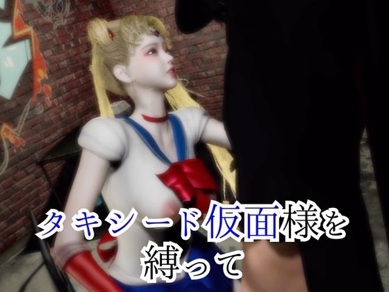 大人版せ◯むん！秘密のセーラーム○ンナイト。タキシード仮面まもちゃんを捕まえたから私が今度は責める番！ 画像2