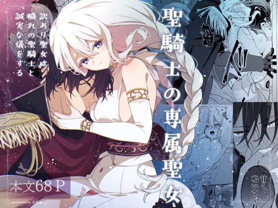 聖騎士の専属聖女 -訳あり聖女は穢れの聖騎士と誠実な儀をする-