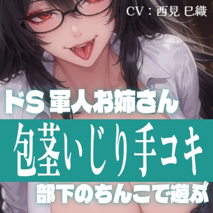 【28日間半額】軍人お姉さんの包茎部下いじめ手コキ ~射精は私の許可を得てからね~