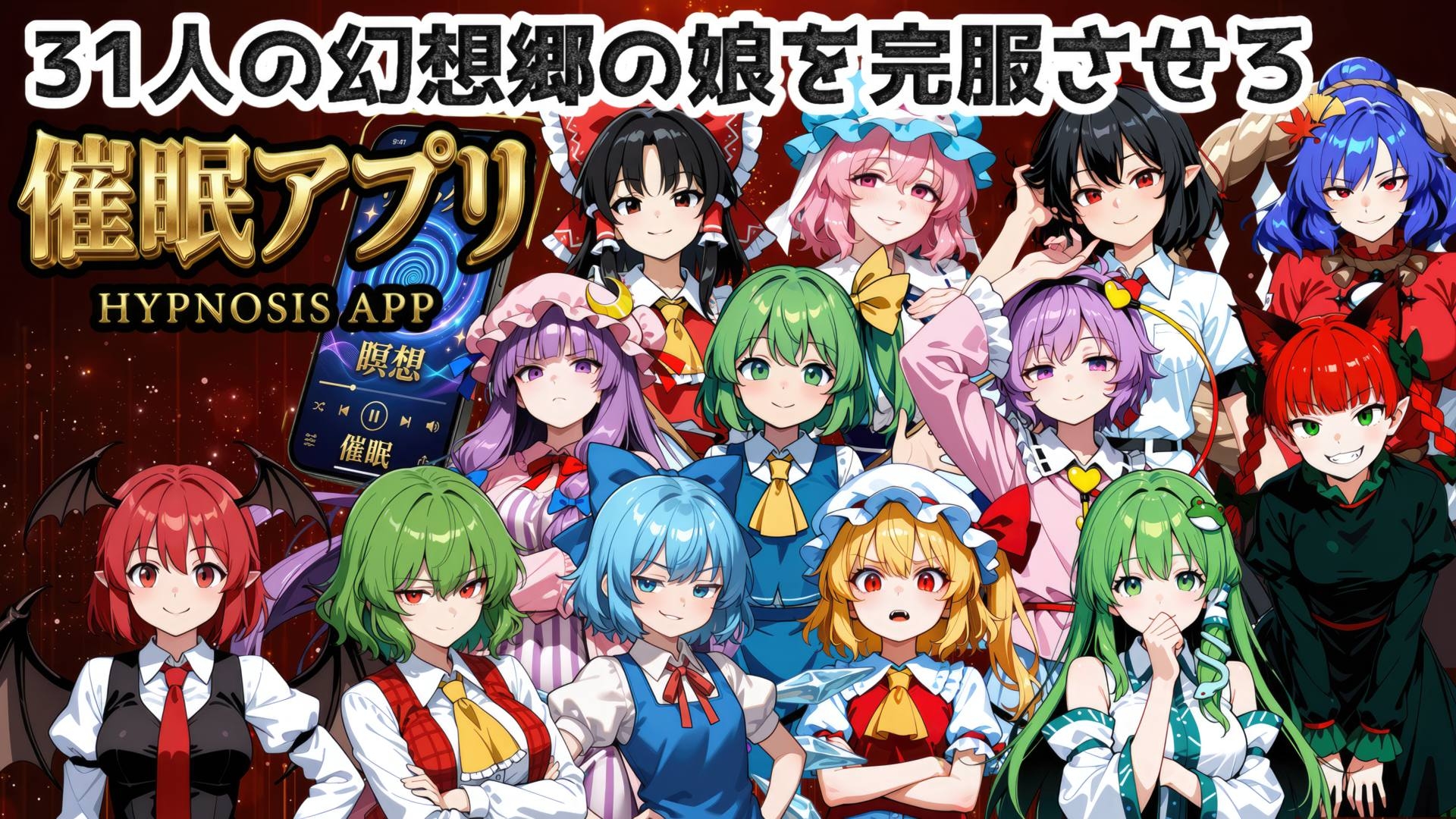 【無幻Factory-Paradox-】魅惑の探索マップと登場ヒロインたちを完全無力化せよ『催○アプリで31人の幻想郷娘を完服させろ』1