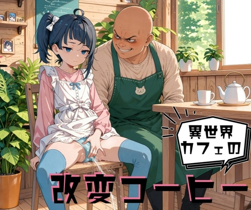 異世界カフェの改変コーヒー