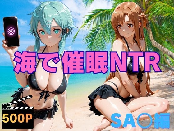友人と一緒に楽しむはずだった彼女たちの瞳を捉え【海で催○NTR SA〇編】　by　ねこぷりんもち