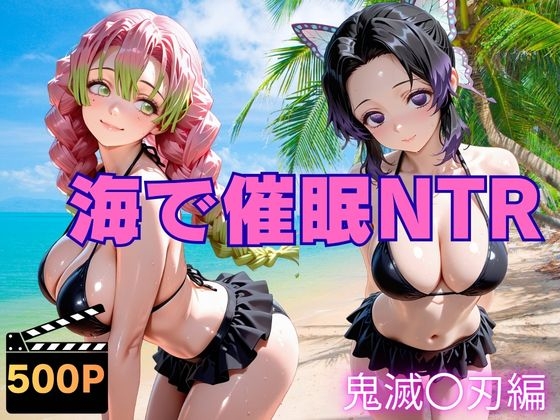 友人と一緒に楽しむはずだった彼女たちの瞳を捉え【海で催○NTR 鬼滅〇刃編】　by　ねこぷりんもち