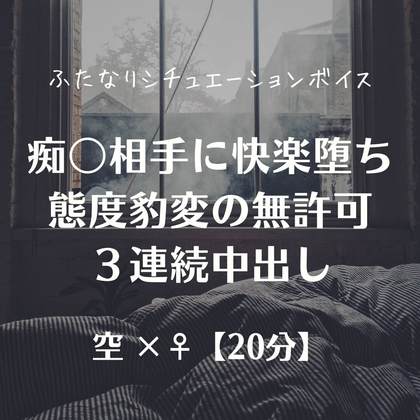 痴女相手に快楽堕ち態度豹変の無許可3連続中出し