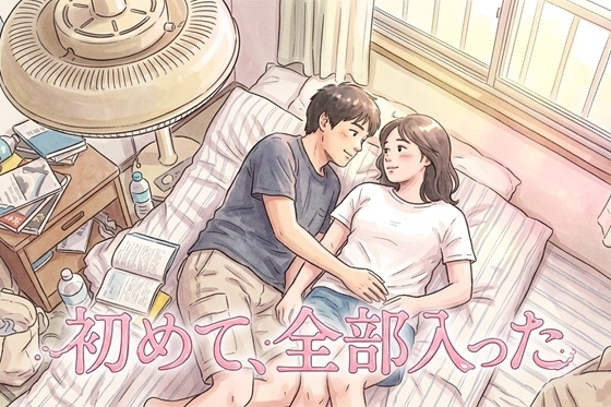 【マイルド作品】初めて、全部入った-0画像