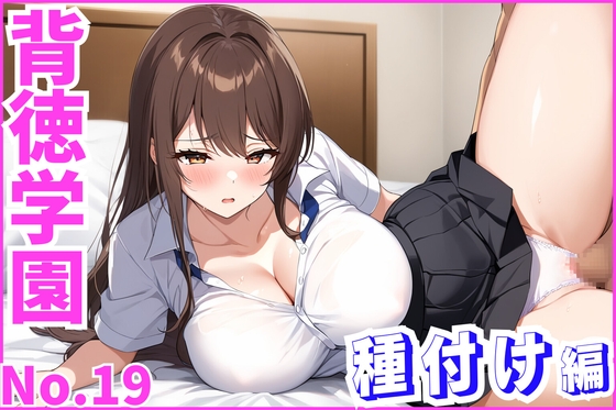 背徳学園No.19〜種付け編〜Vol.2