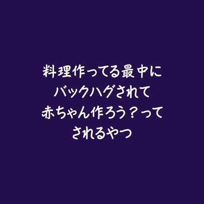 料理作ってる最中にバックハグされて赤ちゃん作ろう?ってされるやつ-0画像