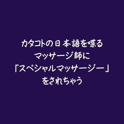 カタコトの日本語を喋るマッサージ師に「スペシャルマッサージー」をされちゃう-0画像