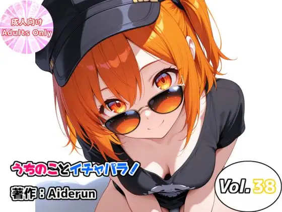 うちのことイチャパラ！vol.38 ジャケット画像