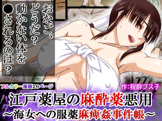 【江戸時代事件帳】薬屋麻痺薬悪用事件～その海女は体が麻痺したまま●姦された～ 画像10