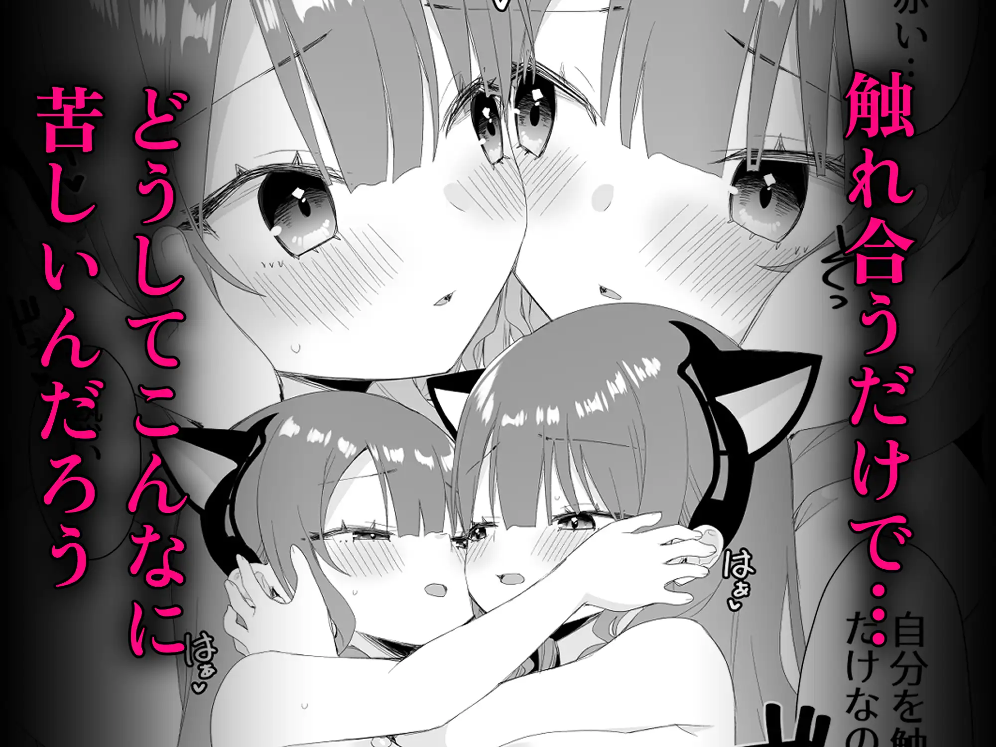 ユレミラ分身百合-もう一人の私に触れる夜- サンプル画像 2