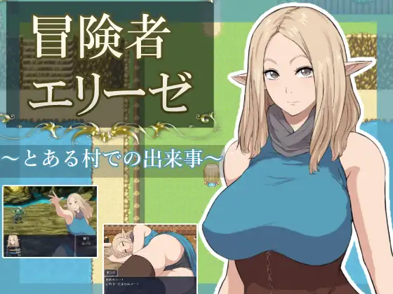 [RPG/动态/AI汉化] 冒険者エリーゼ とある村での出来事 [PC/868M]