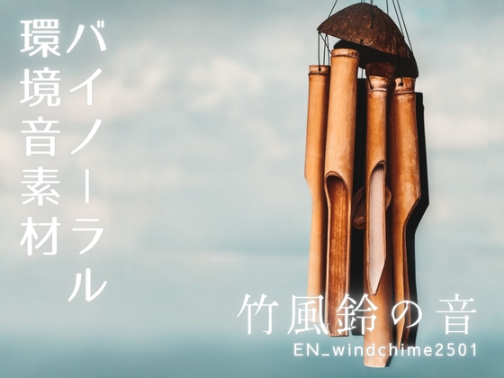 【バイノーラル環境音素材】竹風鈴の音【ループ】