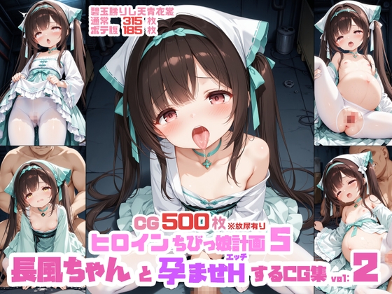 ヒロインちびっ娘計画5~長風ちゃんと孕ませHするCG集vol:2~