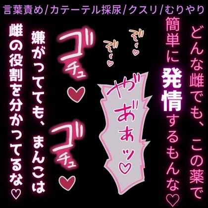 【言葉責め/カテーテル採尿/媚薬】雌まんこ使われて快楽堕ち♡〜尊厳破壊されまくって使われる雌まんこ♡〜-0画像