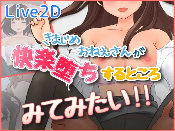きまじめおねえさんが 快楽堕ちするところ みてみたい！！ SLG PC端 日文原版 预览图