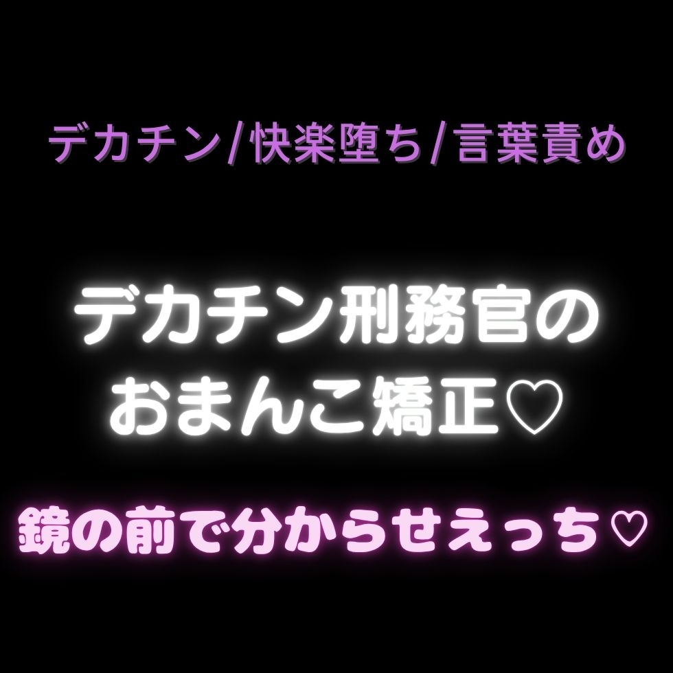 【デカチン/快楽堕ち/言葉責め/2本組】デカチン刑務官のおまんこ矯正♡【鏡の前でえっち✕抜かずのえっちの2本組】-1画像