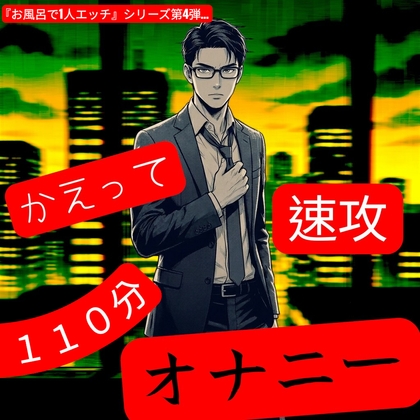 お風呂で1人エッチ4 【かえって速攻オナニー】-0画像