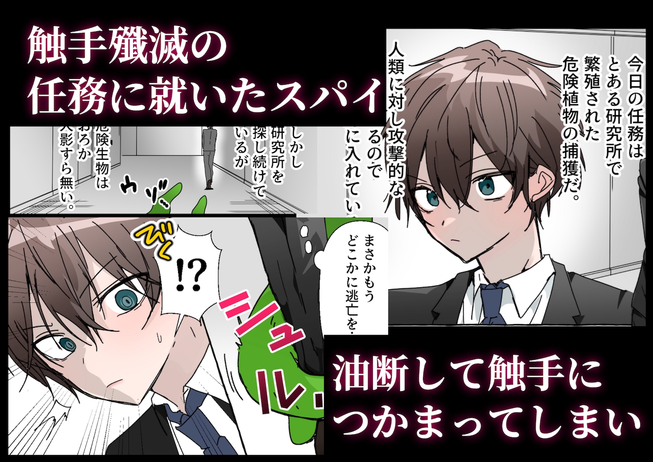 触手の苗床になる前に…… 画像1