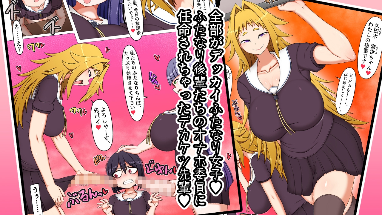 ふたなり後輩たちの性欲処理委員に選ばれてしまいました。_2