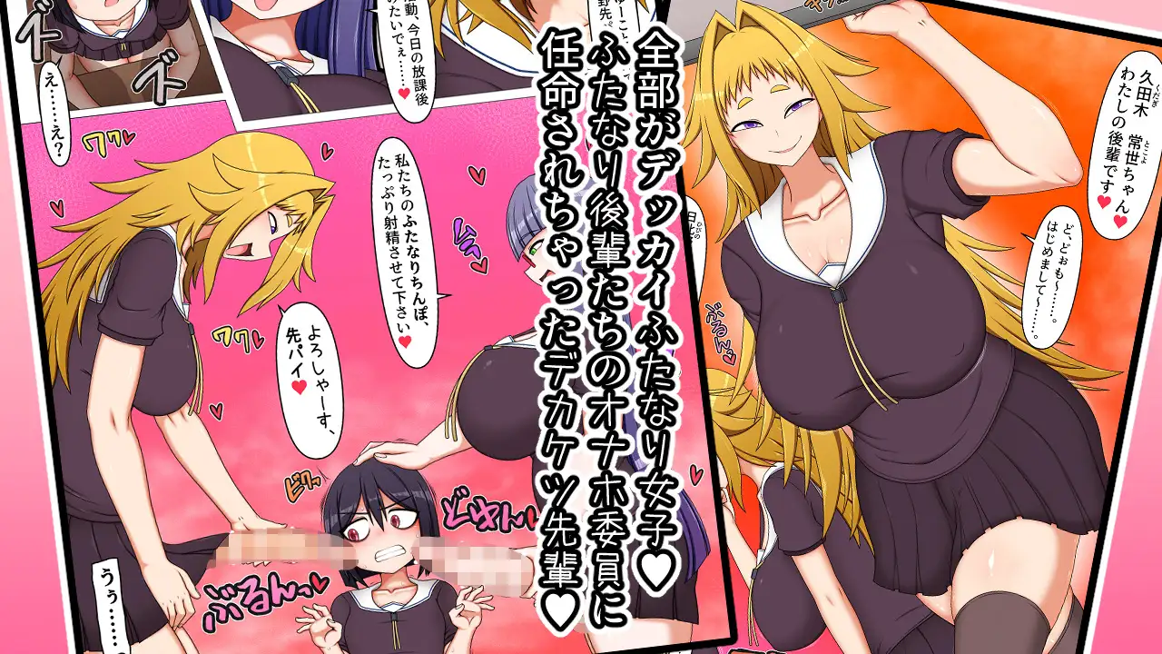 ふたなり後輩たちの性欲処理委員に選ばれてしまいました。_1