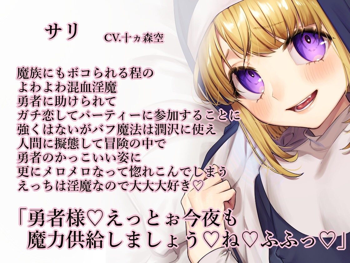 【逆お貢ぎ×純愛×ハピエン弱体化結婚】最弱淫魔は守られたい♡-勇者大好きな純愛淫魔は聖職者のフリして毎晩魔力供給しちゃってます♡- 画像1