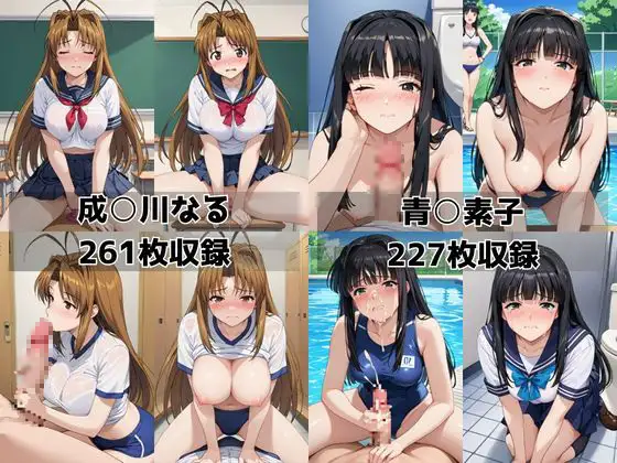 学校の性処理委員に任命されてしまった成○川なる＆青○素子の日常 サンプル画像 8