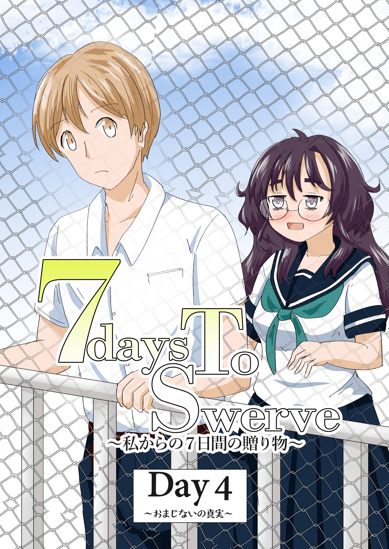 7daysToSwerve Day4「おまじないの真実」 画像1