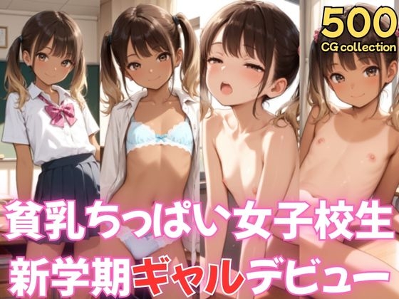 貧乳ちっぱい女子校生新学期ギャルデビュー